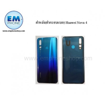 ฝาหลัง(ฝาครอบแบต) Huawei Nova 4